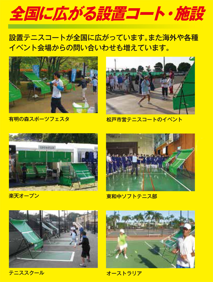 全国に広がる設置コート・施設